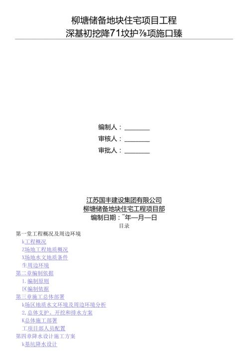 深基坑开挖降水支护专项施工方案.docx