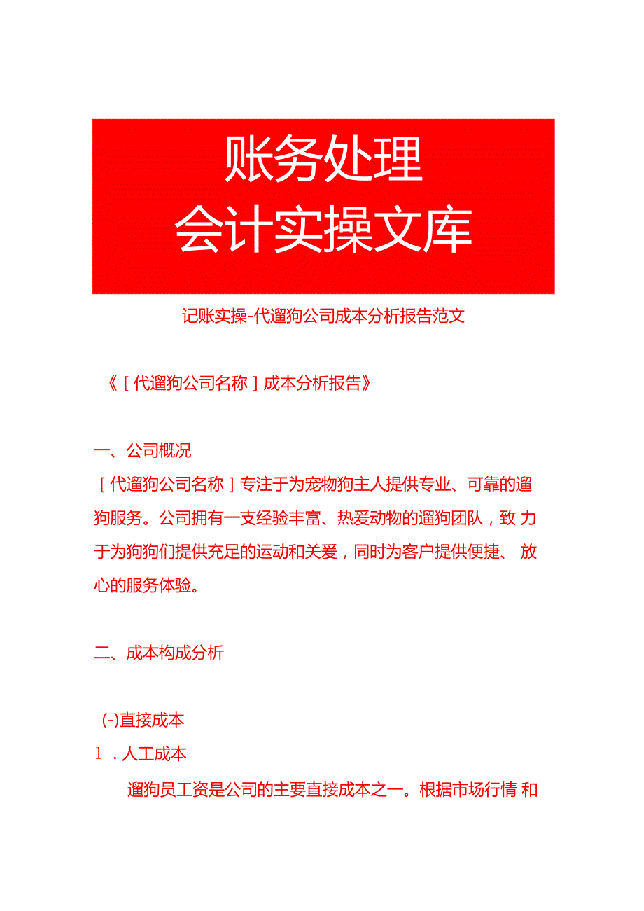 记账实操代遛狗公司成本分析报告范文.docx_第1页