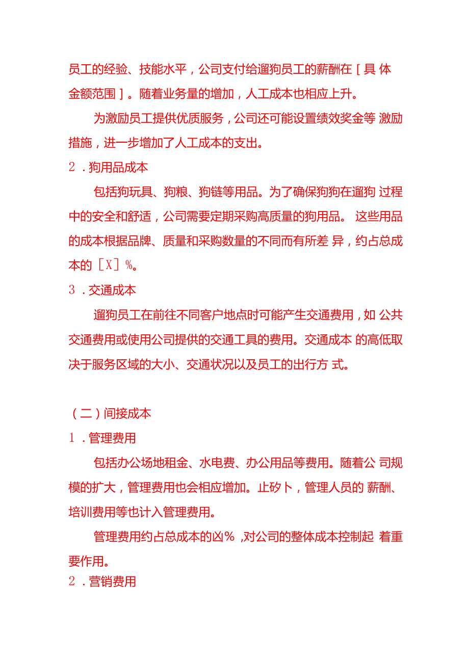 记账实操代遛狗公司成本分析报告范文.docx_第2页