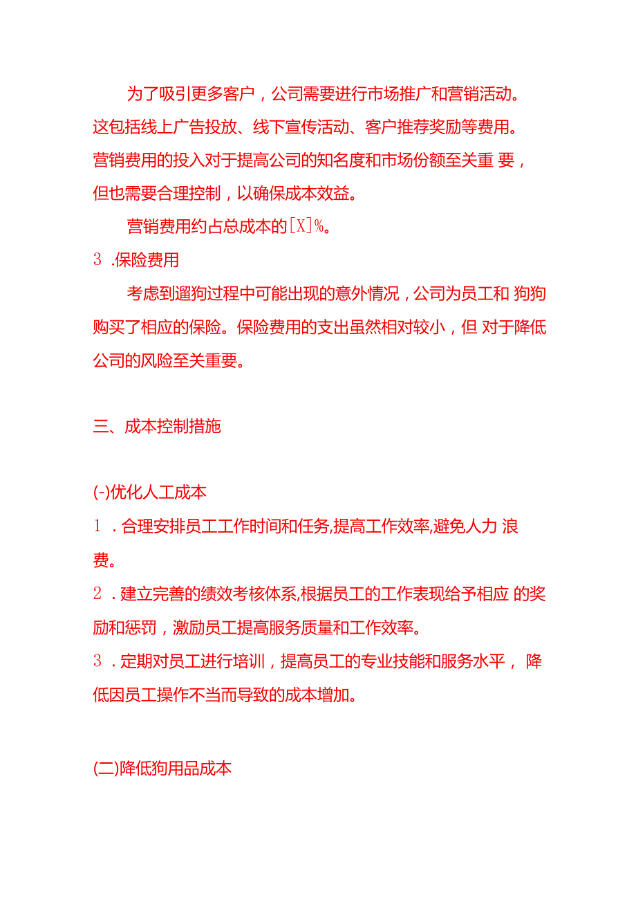 记账实操代遛狗公司成本分析报告范文.docx_第3页