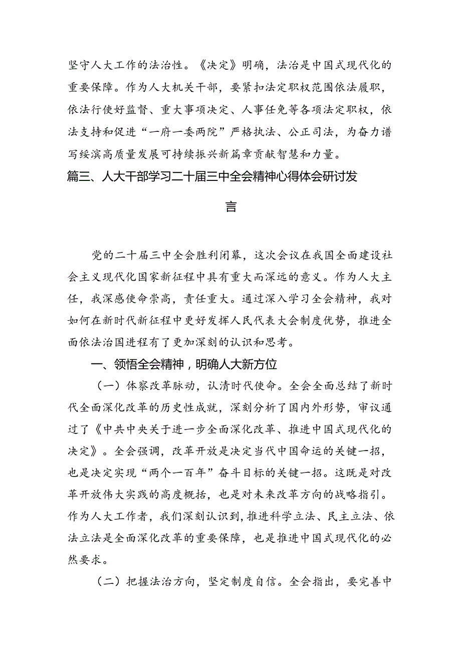 乡镇人大主席学习贯彻党的二十三中全会精神心得体会7篇（详细版）.docx_第3页