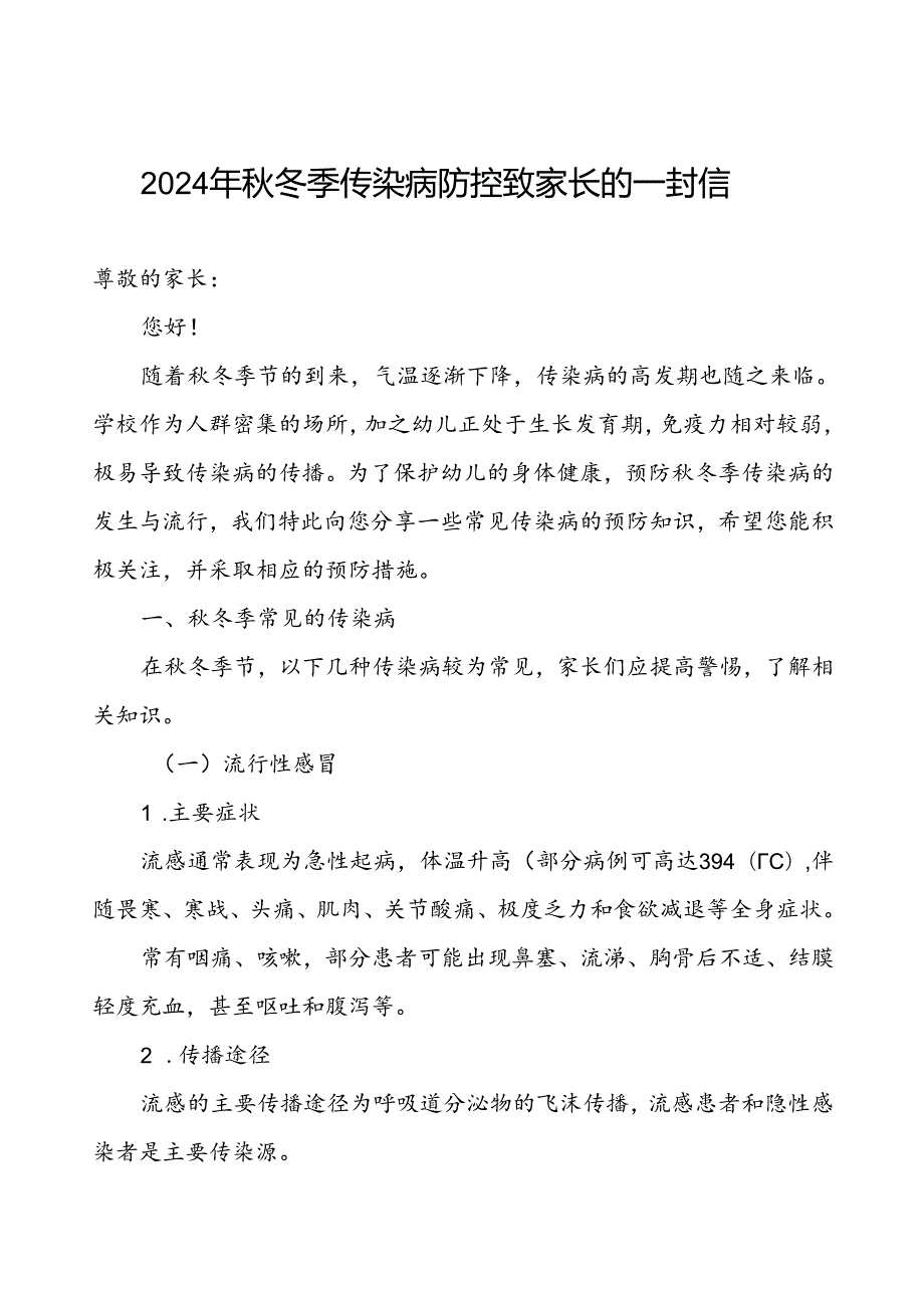 小学关于预防季校园传染病致家长一封信.docx_第1页