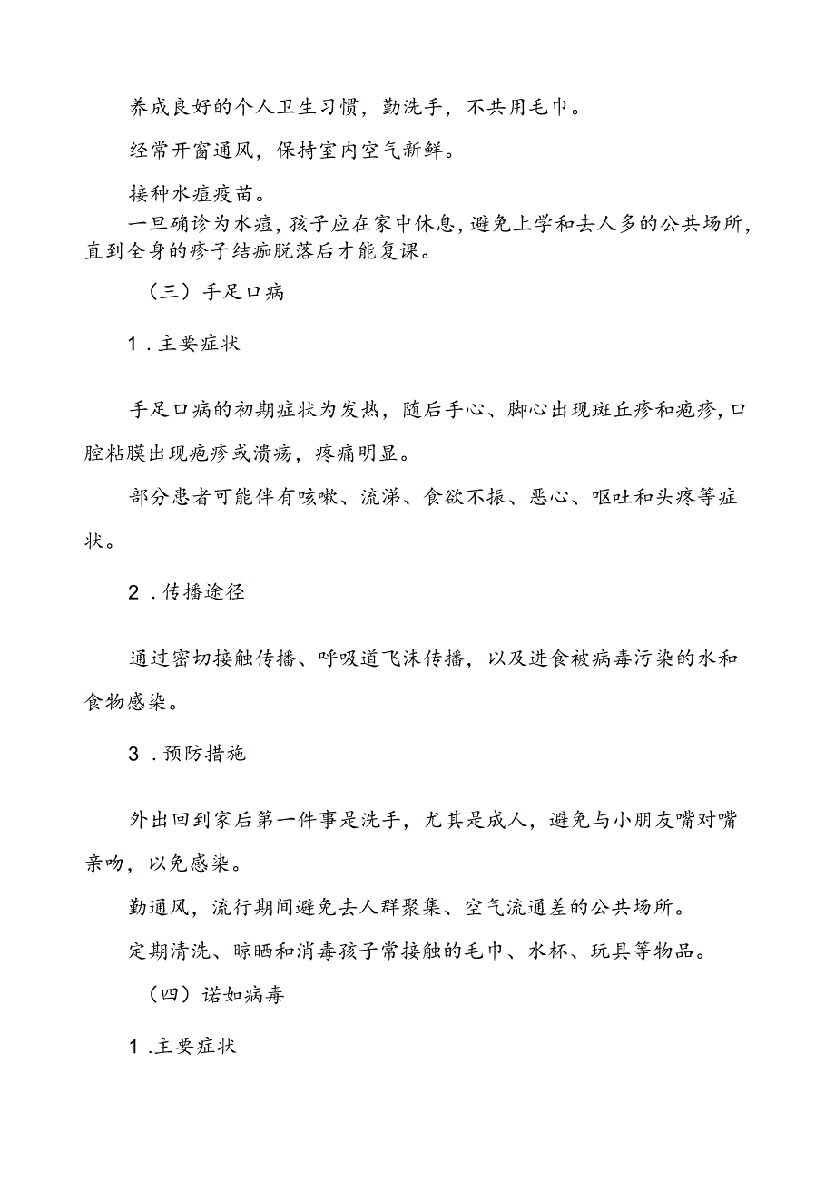 小学关于预防季校园传染病致家长一封信.docx_第3页