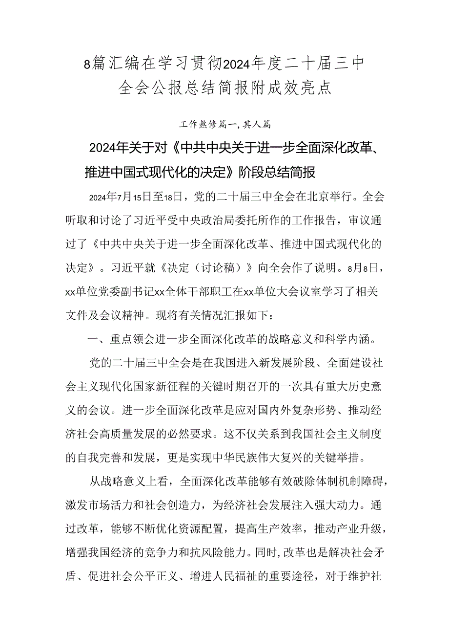 8篇汇编在学习贯彻2024二十三中全会公报总结简报附成效亮点.docx_第1页