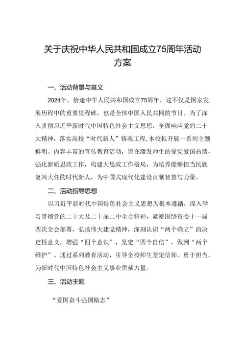 2024年学校关于开展庆祝中华人民共和国成立七十五周年活动方案三篇.docx