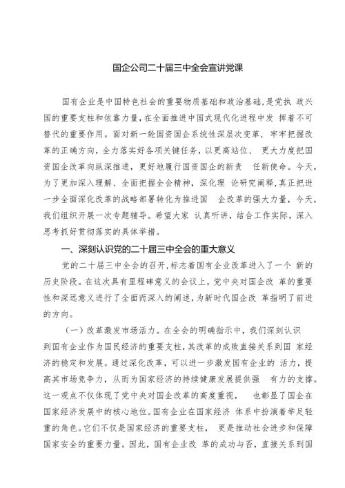 （5篇）国企公司二十三中全会宣讲党课样本.docx