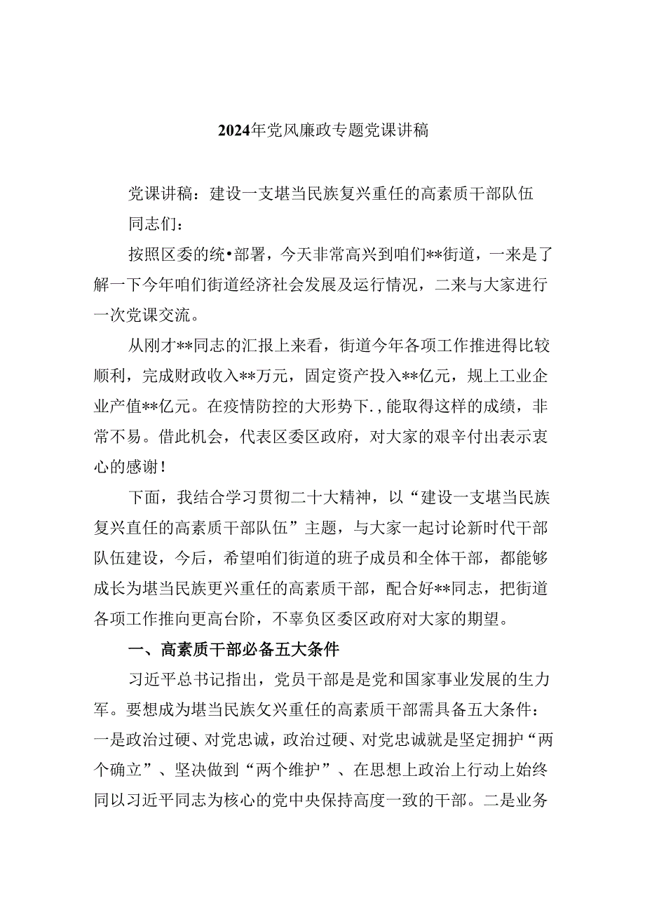 2024年党风廉政专题党课讲稿优选六篇.docx_第1页