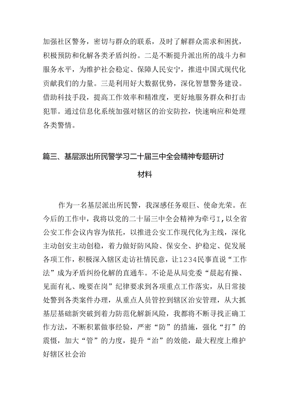 （11篇）派出所副所长学习贯彻二十三中全会精神心得体会（详细版）.docx_第3页