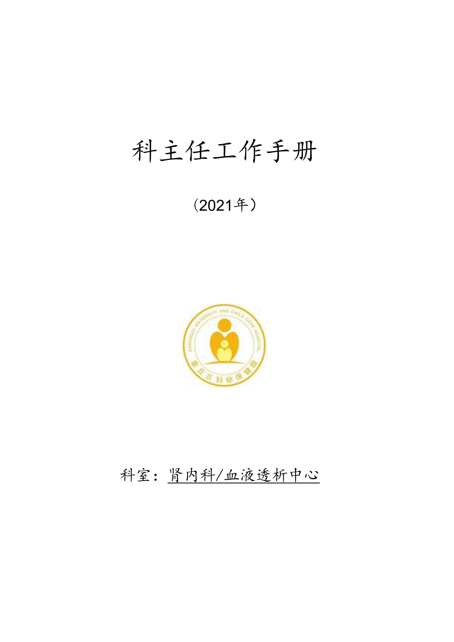 肾内血液透析中心科主任管理手册2021.docx_第1页
