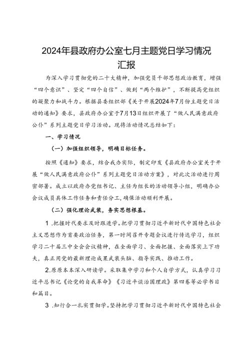 2024年县政府办公室七月主题党日学习情况汇报.docx