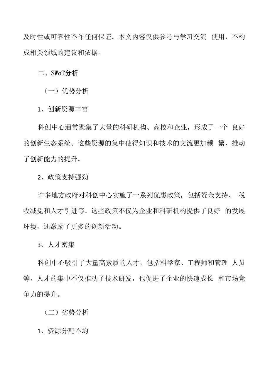 科创中心SWOT分析.docx_第3页
