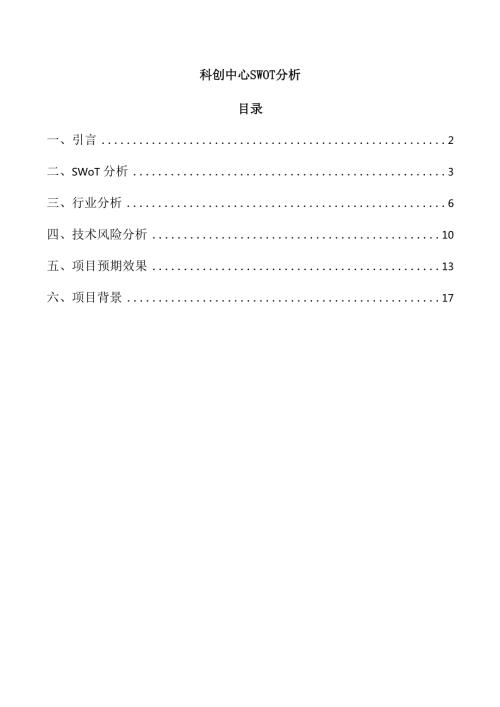 科创中心SWOT分析.docx