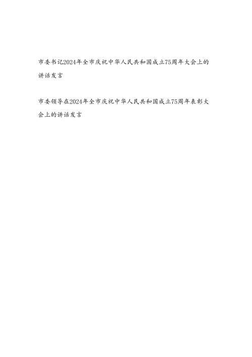 市委领导书记在2024年全市庆祝新中国成立75周年大会上的讲话发言2篇.docx