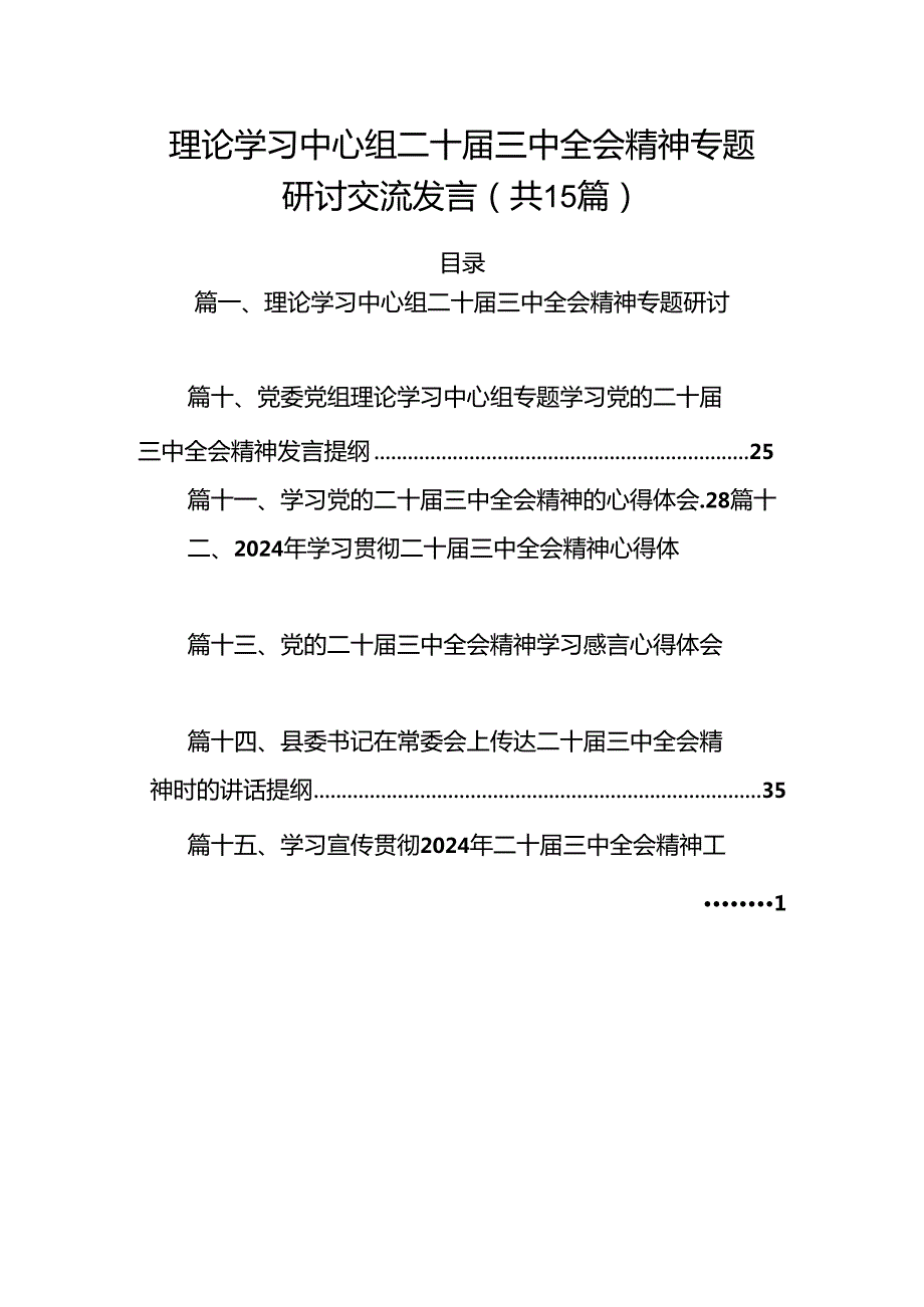 15篇理论学习中心组二十三中全会精神专题研讨交流发言样例.docx_第1页