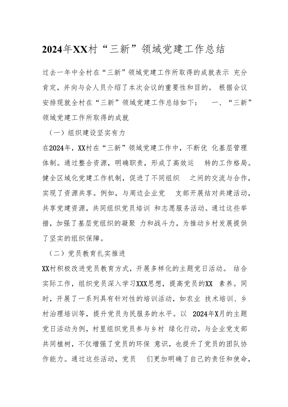2024 年 XX 村“三新”领域党建工作总结.docx_第1页