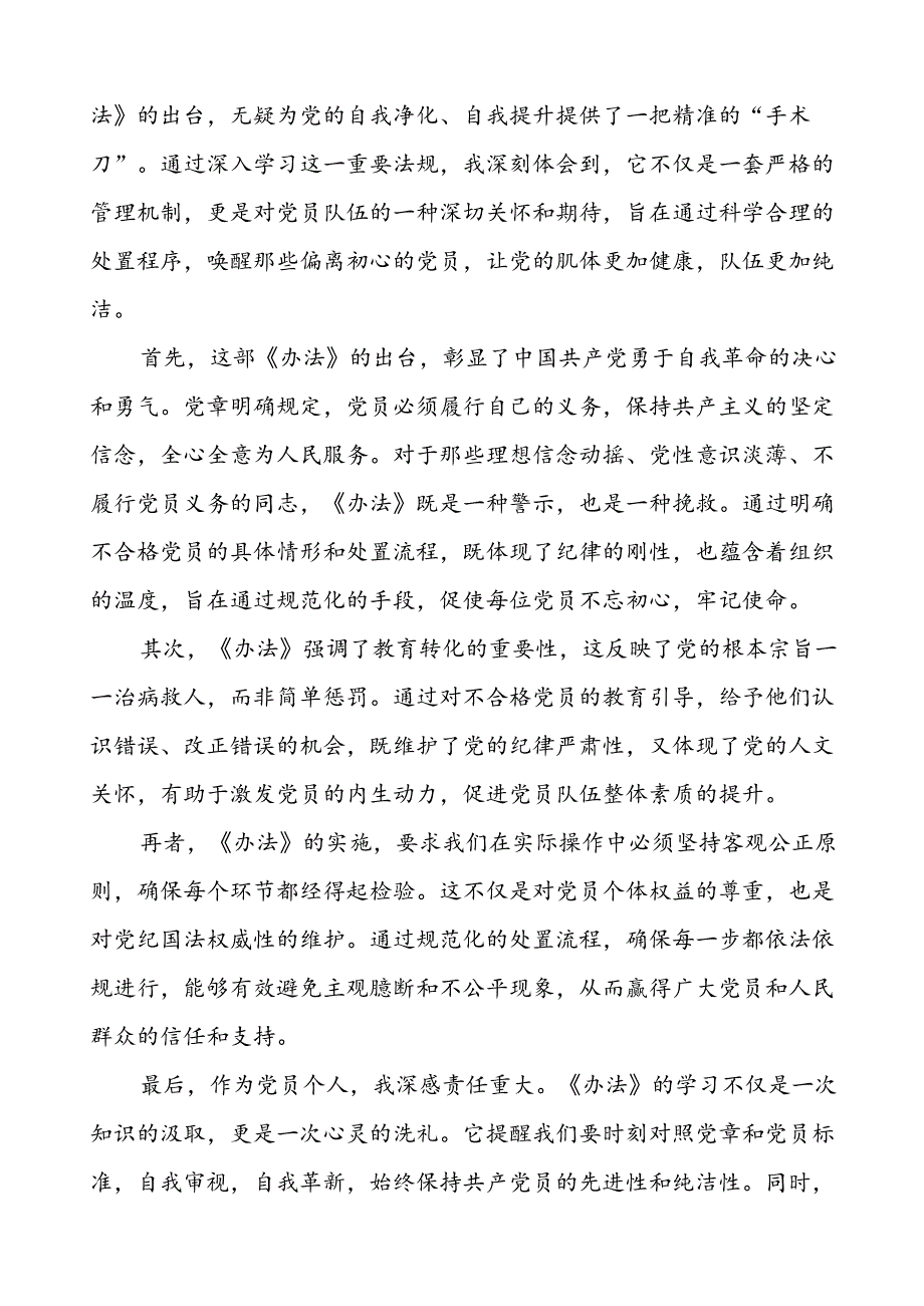 15篇党员关于学习《中国共产党不合格党员组织处置办法》心得感悟.docx_第3页