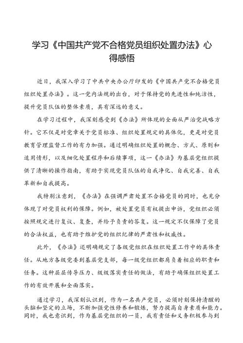 15篇党员关于学习《中国共产党不合格党员组织处置办法》心得感悟.docx