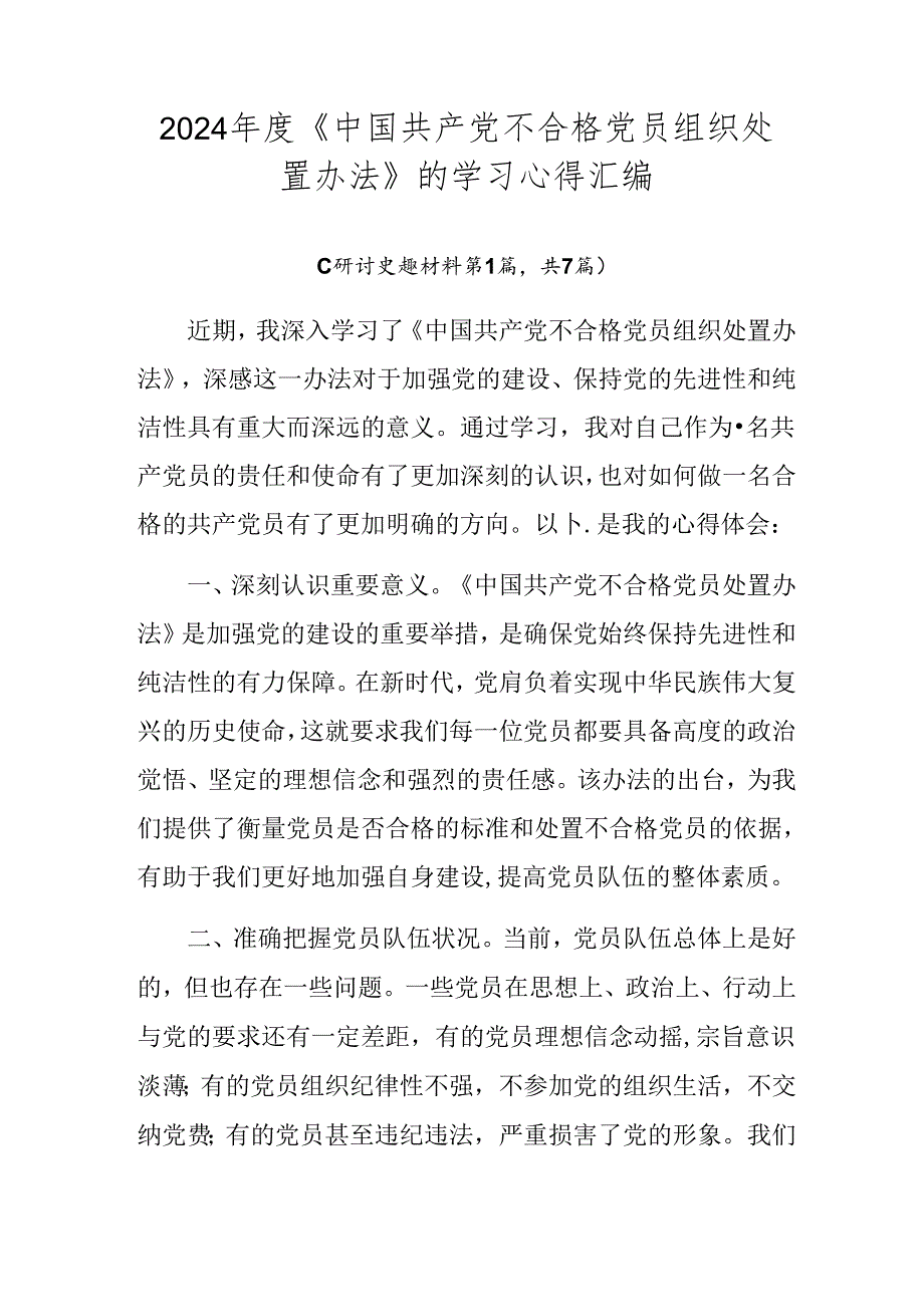 2024《中国共产党不合格党员组织处置办法》的学习心得汇编.docx_第1页