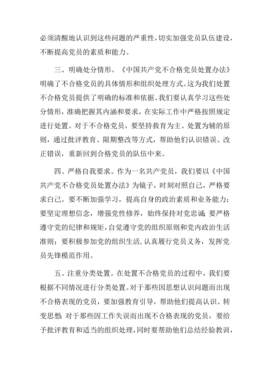 2024《中国共产党不合格党员组织处置办法》的学习心得汇编.docx_第2页