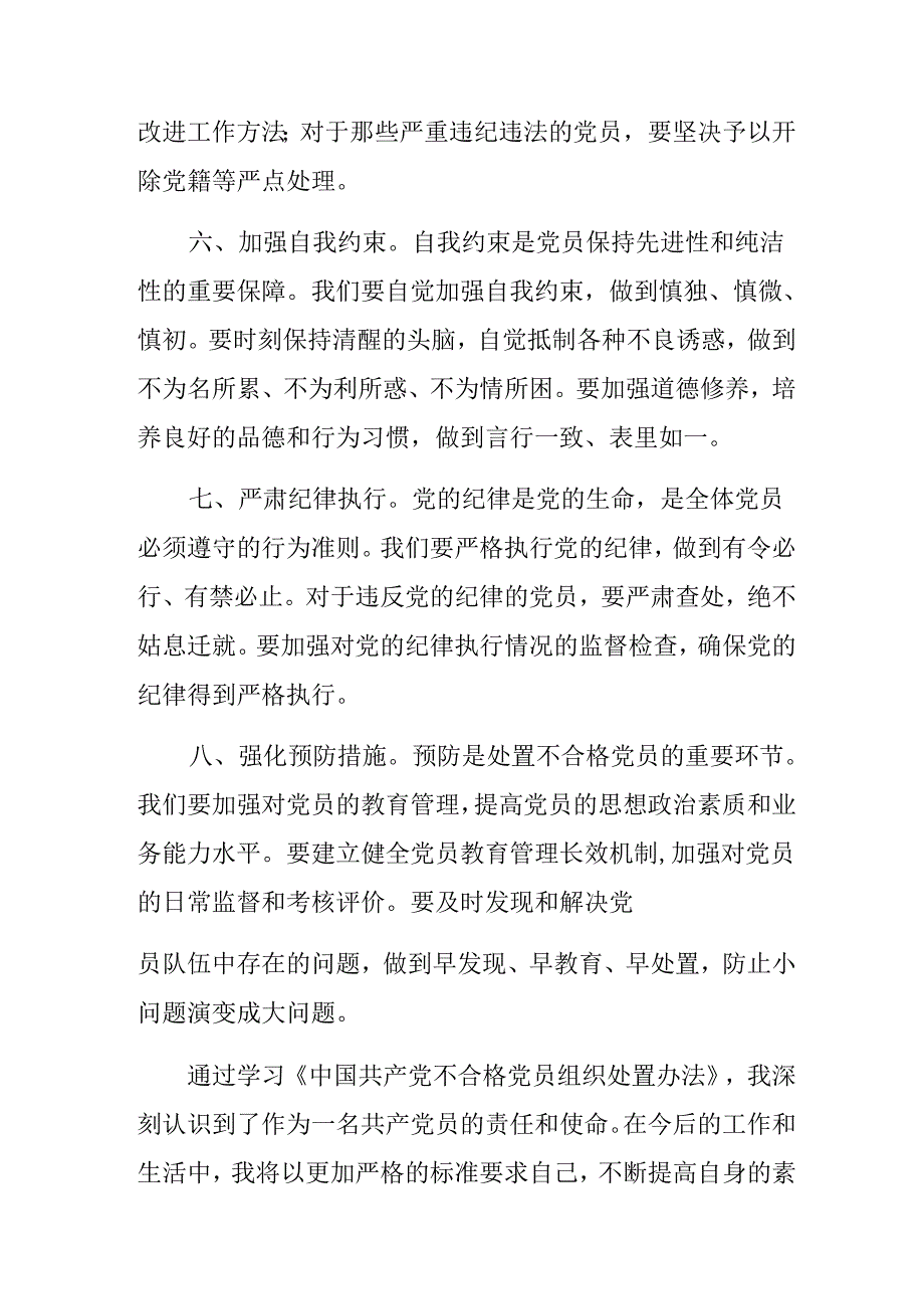 2024《中国共产党不合格党员组织处置办法》的学习心得汇编.docx_第3页