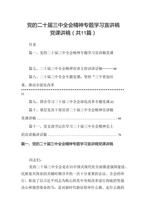 （11篇）党的二十三中全会精神专题学习宣讲稿党课讲稿专题资料.docx