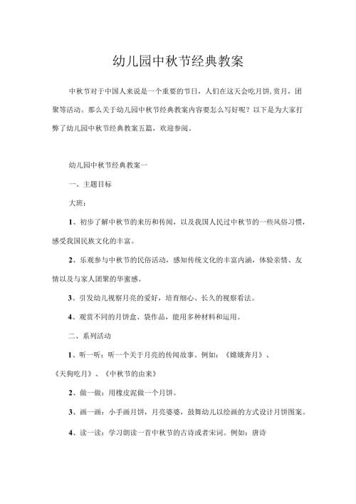 幼儿园中节经典教案.docx