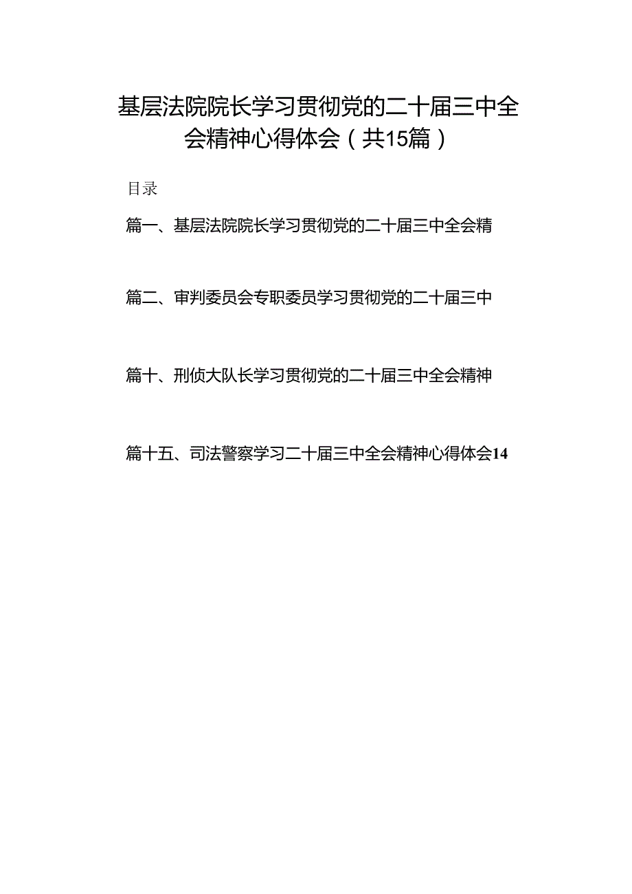 （15篇）基层法院院长学习贯彻党的二十三中全会精神心得体会（精选）.docx_第1页