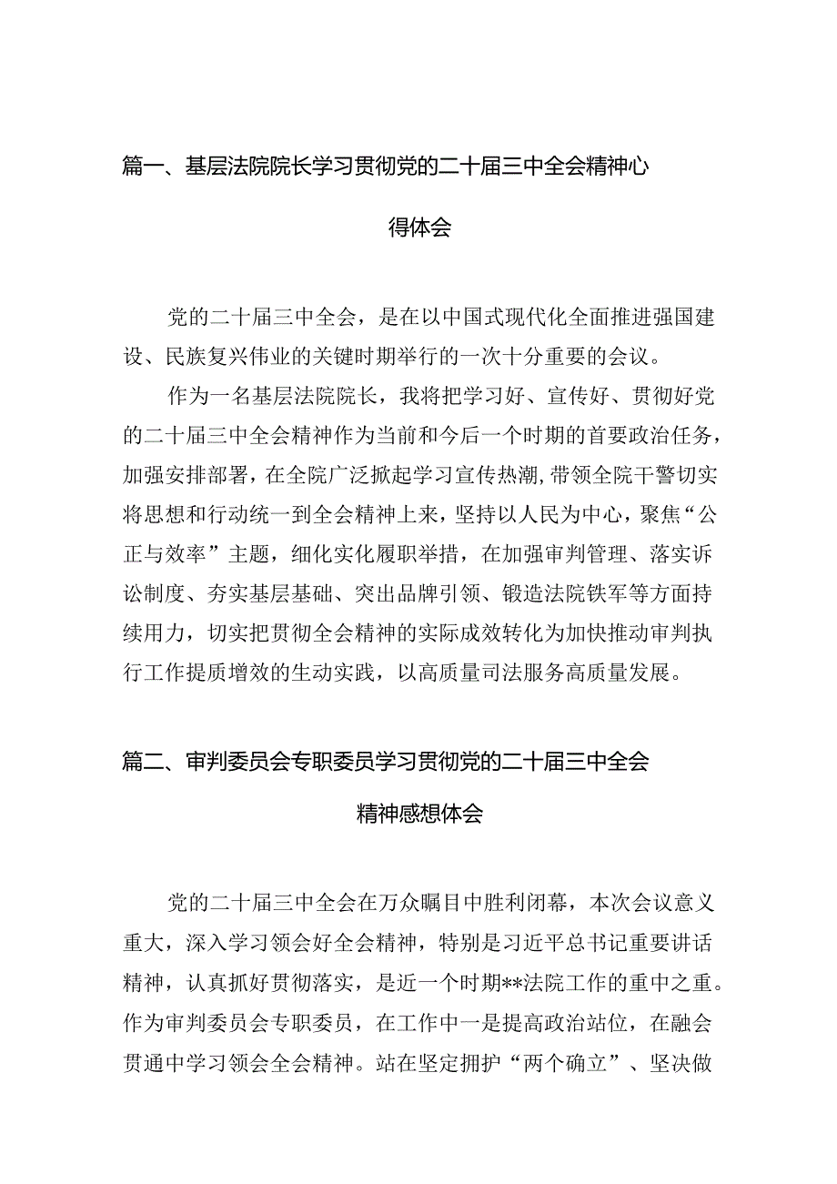 （15篇）基层法院院长学习贯彻党的二十三中全会精神心得体会（精选）.docx_第2页
