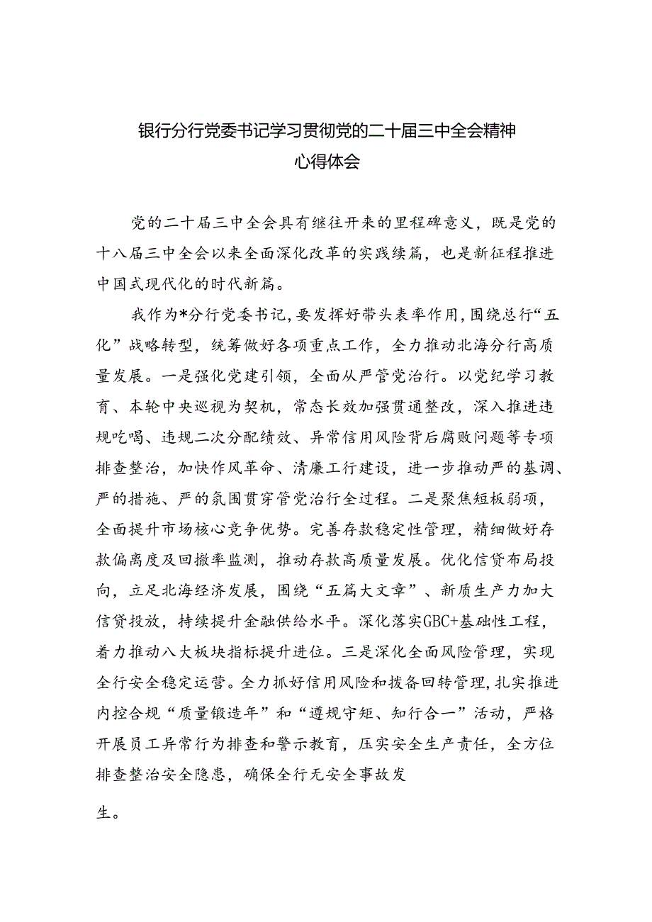 （9篇）银行分行党委书记学习贯彻党的二十三中全会精神心得体会集合.docx_第1页