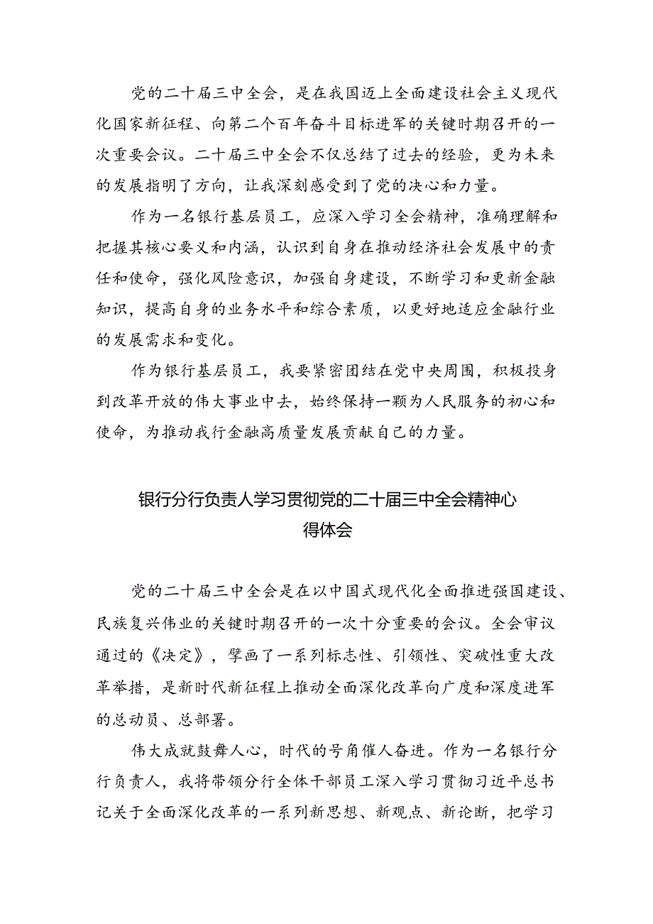 （9篇）银行分行党委书记学习贯彻党的二十三中全会精神心得体会集合.docx_第3页
