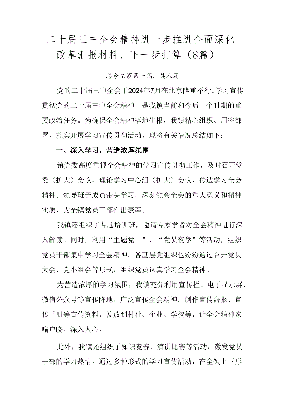 二十三中全会精神进一步推进全面深化改革汇报材料、下一步打算（8篇）.docx_第1页