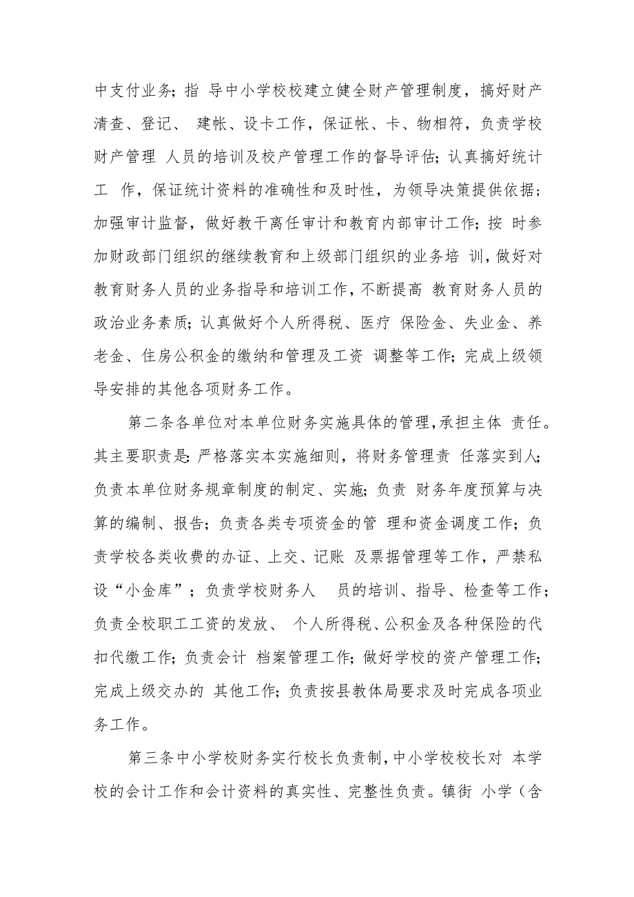 XX县中小学财务管理细则.docx_第2页