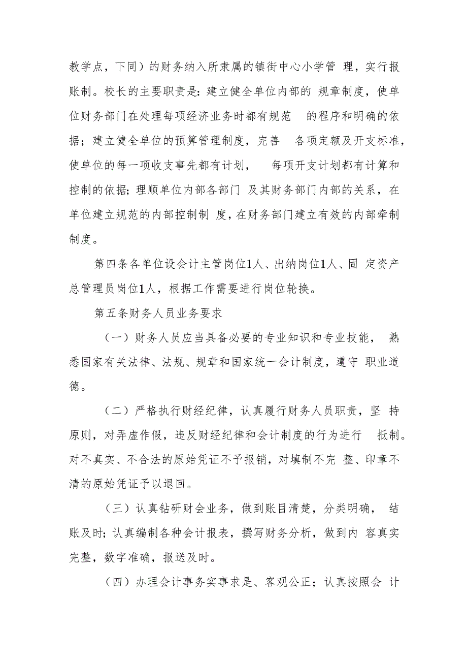 XX县中小学财务管理细则.docx_第3页