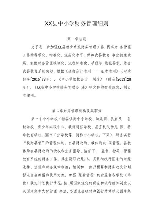 XX县中小学财务管理细则.docx