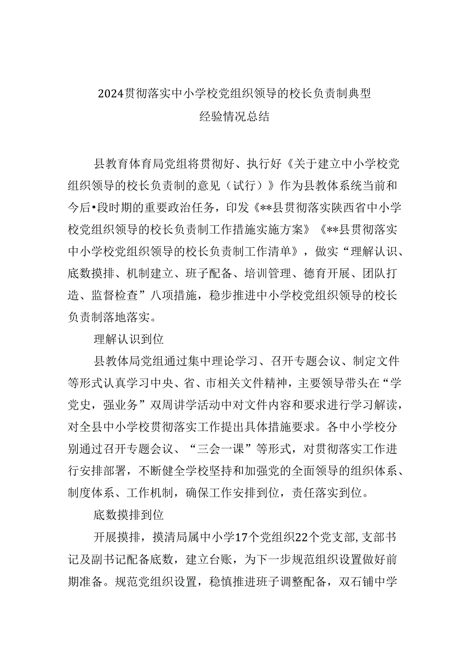 贯彻落实中小学校党组织领导的校长负责制典型经验情况总结9篇供参考.docx_第1页