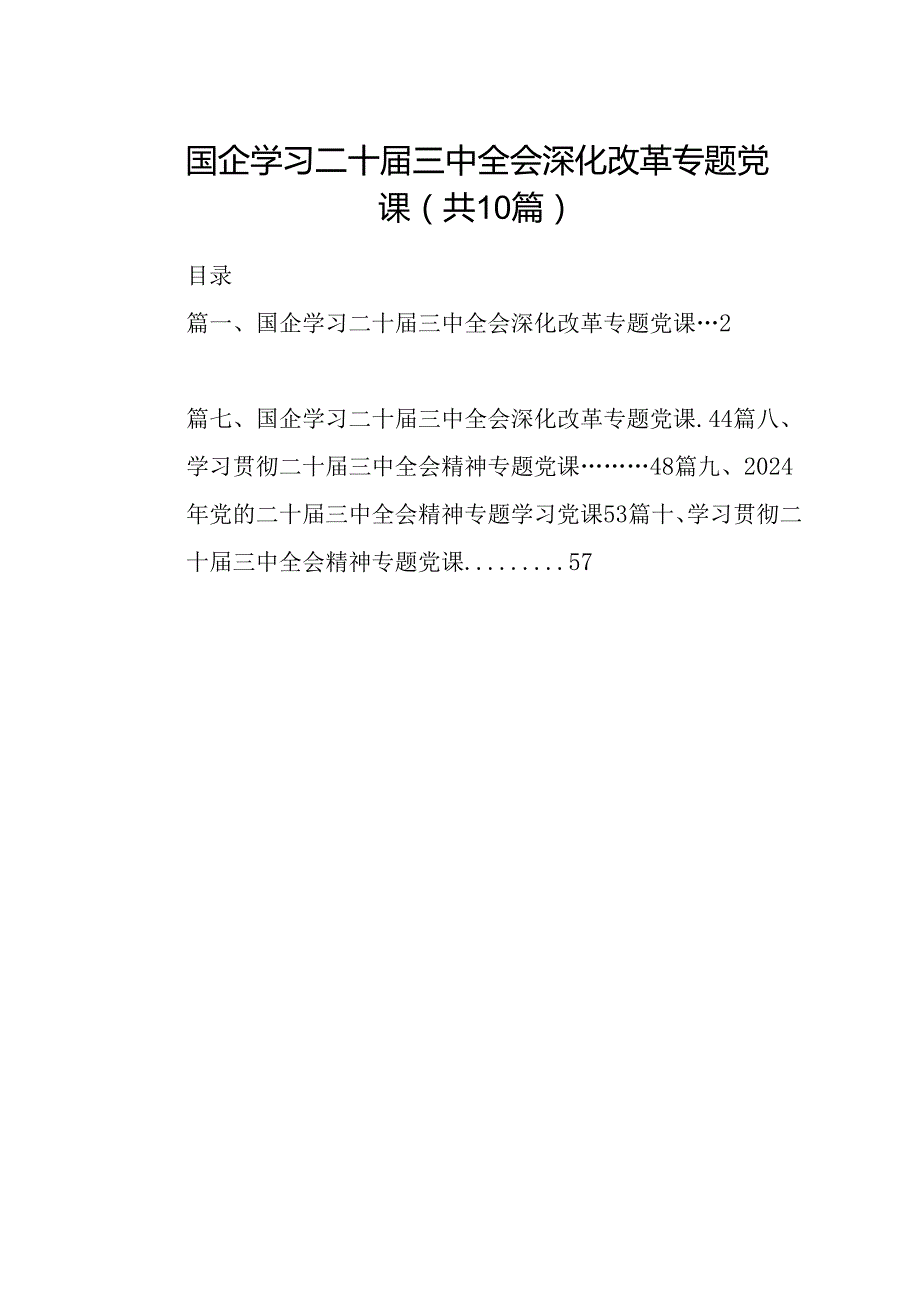 （10篇）国企学习二十三中全会深化改革专题党课（精选）.docx_第1页