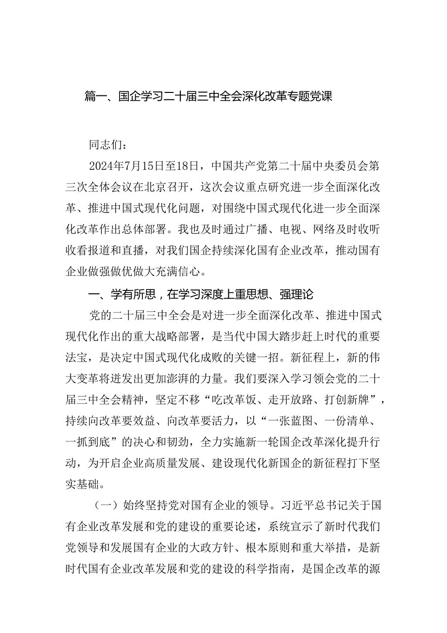 （10篇）国企学习二十三中全会深化改革专题党课（精选）.docx_第2页