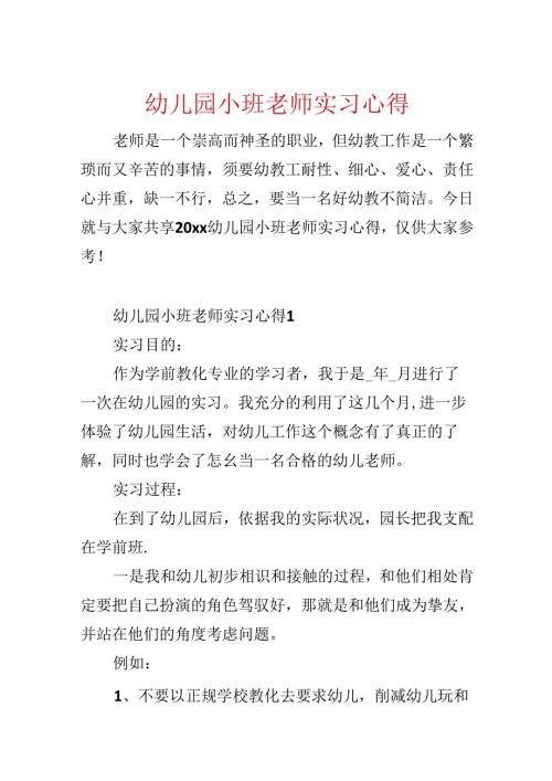 幼儿园小班教师实习心得.docx
