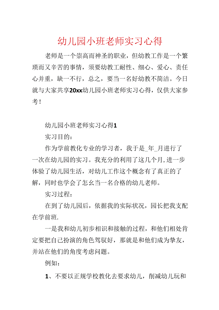 幼儿园小班教师实习心得.docx_第1页