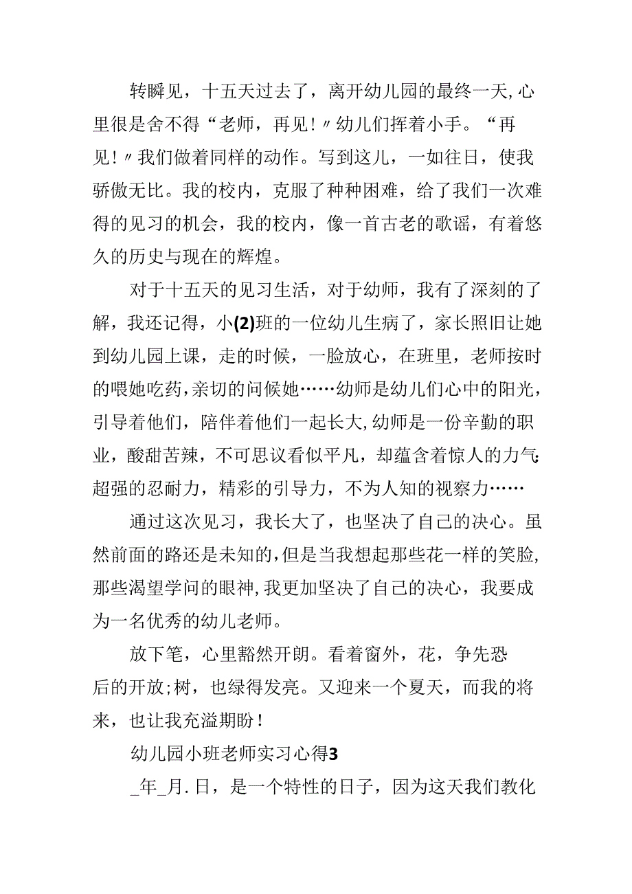 幼儿园小班教师实习心得.docx_第3页