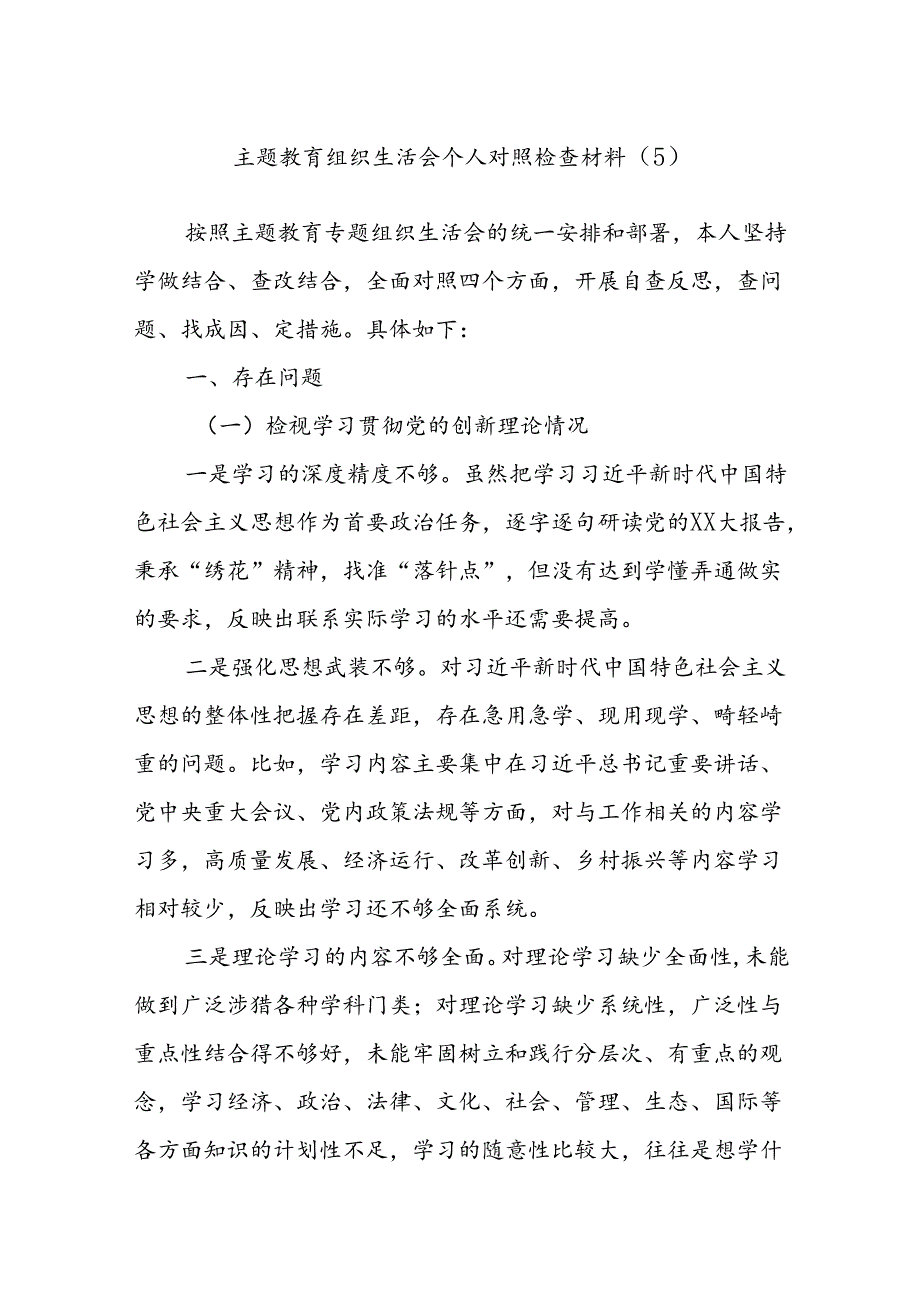 主题教育组织生活会个人对照检查材料（5）(1).docx_第1页