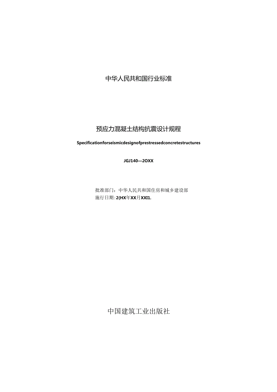 预应力混凝土结构抗震设计规程.docx_第2页