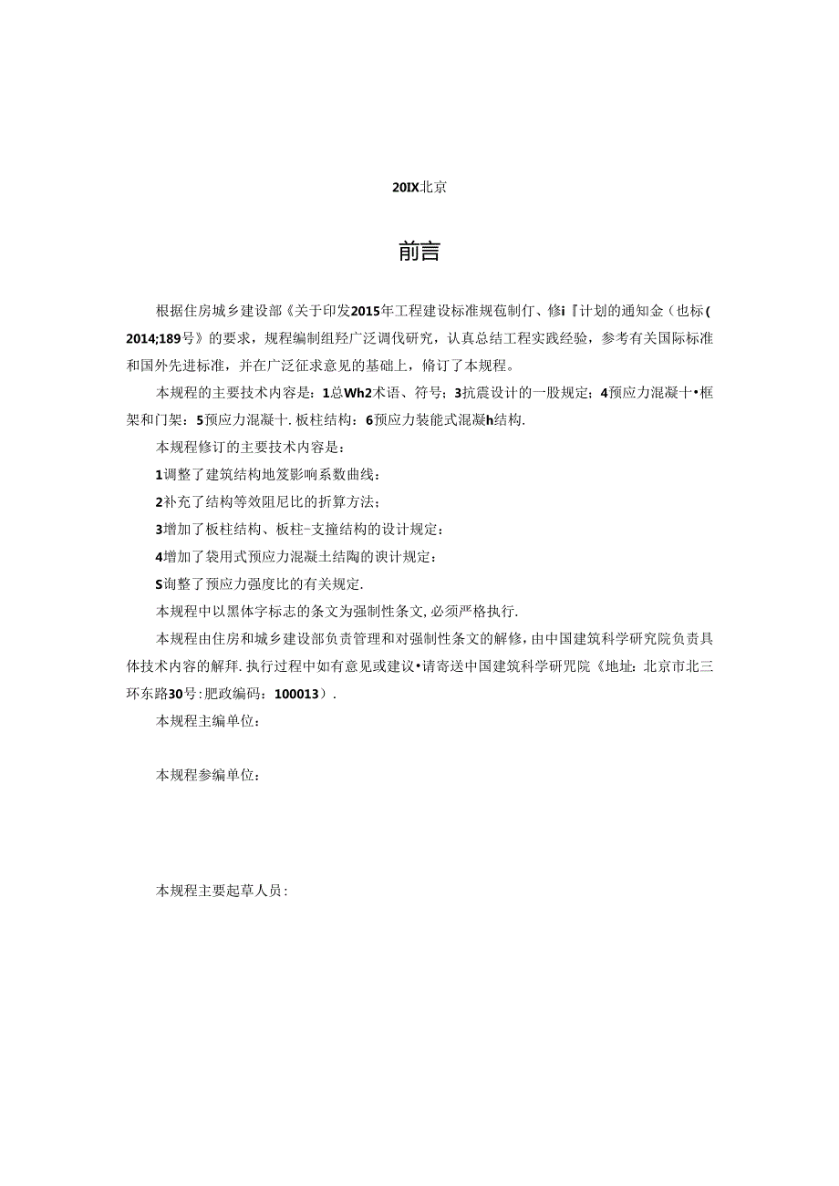 预应力混凝土结构抗震设计规程.docx_第3页