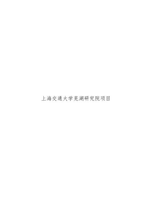 芜湖研究院设立方案2.docx