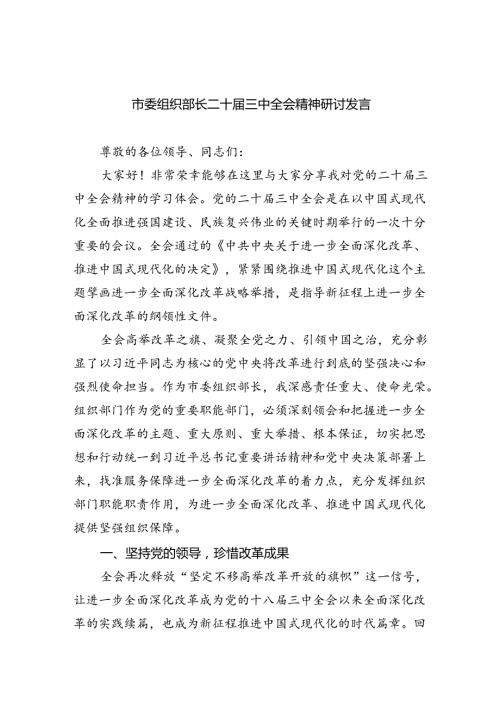 市委组织部长二十三中全会精神研讨发言5篇（精选版）.docx