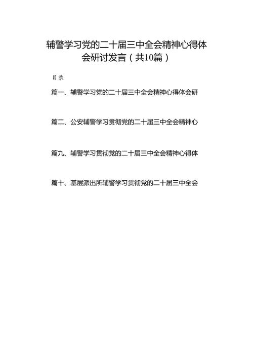 （10篇）辅警学习党的二十三中全会精神心得体会研讨发言（详细版）.docx