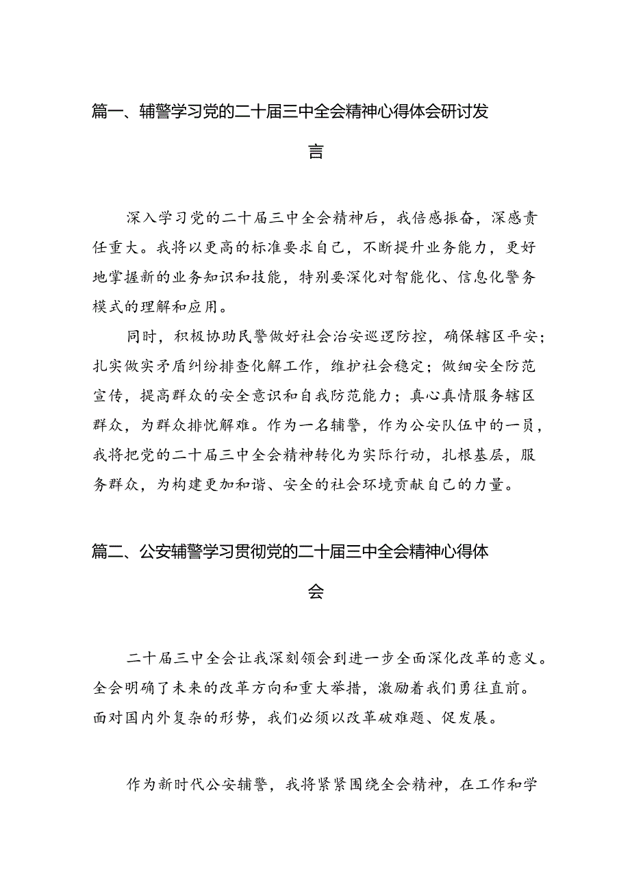 （10篇）辅警学习党的二十三中全会精神心得体会研讨发言（详细版）.docx_第2页