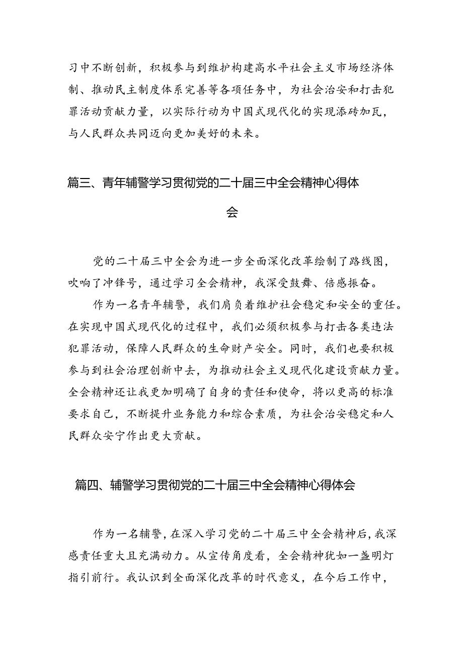 （10篇）辅警学习党的二十三中全会精神心得体会研讨发言（详细版）.docx_第3页