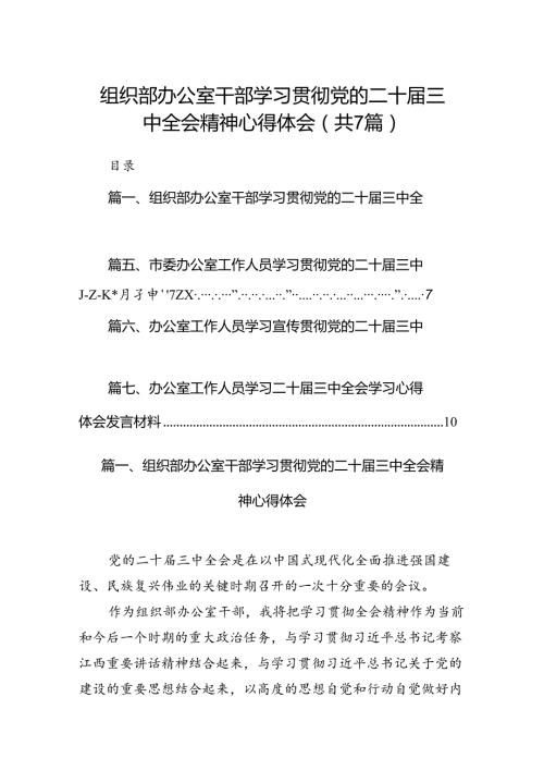 组织部办公室干部学习贯彻党的二十三中全会精神心得体会7篇（最新版）.docx