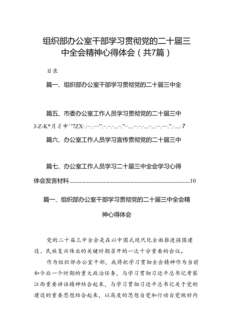 组织部办公室干部学习贯彻党的二十三中全会精神心得体会7篇（最新版）.docx_第1页